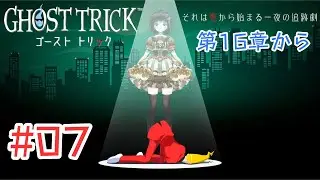 【ゴーストトリック#07-Last】死から始まるミステリーを解決できたら他には何にもいらないよ 【Vtuber】※ネタバレ注意