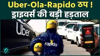 Ola Uber Rapido Strike: 7 फरवरी को नहीं मिलेगी ओला-उबर-रैपिडो राइड? देशभर में ड्राइवर्स की Strike!