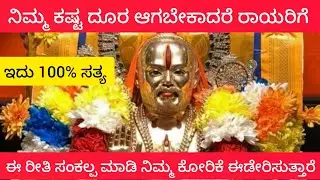 ನಿಮ್ಮ ಕೋರಿಕೆ ಈಡೇರಬೇಕೆಂದರೆ ರಾಯರಿಗೆ ಈ ರೀತಿ ಸಂಕಲ್ಪ ಮಾಡಿ 100% ಪರ್ಸೆಂಟ್ ಸತ್ಯ