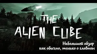 Небольшой обзор и мое мнение о игре The Alien Cube (2021)