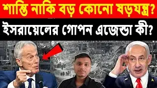 What's happening behind the scenes? G*za Ceasefire Blueprint Explained.