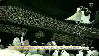 بكل إتقان يتم الآن إنزال الثوب القديم ورفع الجديد للكعبة المشرفة