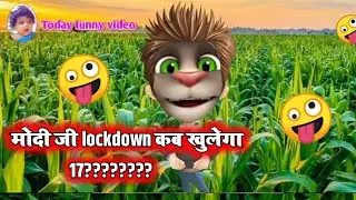 मोदी जी lockdown कब खुलेगा17ko#tik tok funny video today#vigo video today new vairl video#today