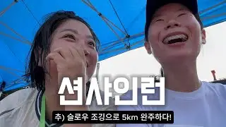 5km 우중런 아니 션샤인런