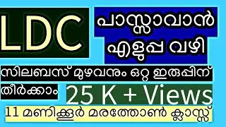 LDC പാസ്സാവാൻ എളുപ്പവഴി 🔥🔥 സിലബസ് മുഴുവനും ഒറ്റ ഇരുപ്പിന് തീർക്കാം ✨✨ 11 hr മരത്തോൺ ക്ലാസ്സ്‌ 🔥