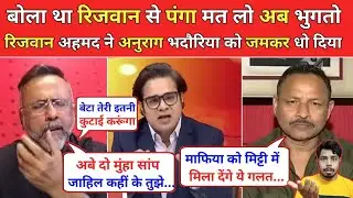 Rizwan Ahmed 🔥 Destroyed Anurag Bhadauria SP😊 Latest Debate Video। और लो पंगा