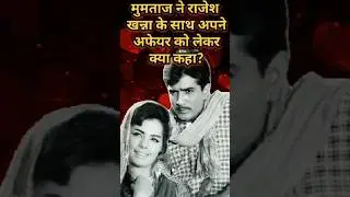 मुमताज ने राजेश खन्ना के साथ अपने अफेयर को लेकर क्या कहा?|Events Unfold|#shorts