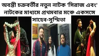 'সিরাজ এবং'- নাটকের রিহার্সালের মাঝে আড্ডায় সাহেব-সুস্মিতা: Shaheb Bhattacharya | Susmita Dey 