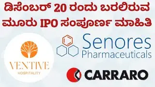 Ventive Hospitality IPO | Senores Pharma IPO | Carraro India IPO | IPO Review in Kannada | IPO GMP