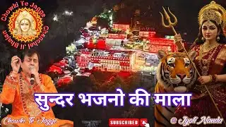 Shri Narinder Chanchal Ji LiVE ~ सुन्दर भजनो की माला | Super Hit Bhajan ~ बहुत सुंदर भेंट ~ #maa