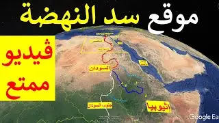 موقع سد النهضة و مسار نهر النيل من إثيوبيا و بحيرة فيكتوريا إلى مصر