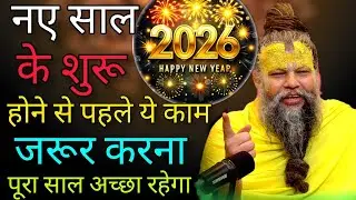 नए साल के शुरू होने से पहले ये काम जरुर करना पूरा साल अच्छा रहेगा |