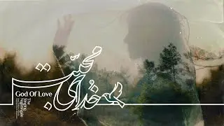 The Singing Nightingale - Khodaye Mohabbat // خدای محبّت // God Of Love [Music Video]