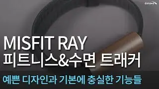 MISFIT RAY 피트니스&수면 트래커 - 예쁜 디자인과 기본에 충실한 트래커