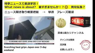 NHK Newsで英語学習3557☆Learn English and expand information  異常気象なのか！？暑すぎる三連休🌞　英語を学び情報力UP✨