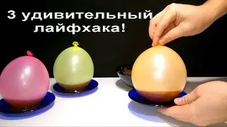 3 AWESOME  LIFE  HACKS FOR BALLOON | 3 УДИВИТЕЛЬНЫЙ ЛАЙФХАКА ИЗ ВОЗДУШНОГО ШАРА