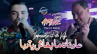 Amine Tigre 2025 : عاوناه ما بغاش يتربا Impossible dir kifi © Avec (Manini Sahar) Live Solazur