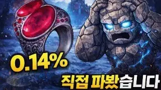 아틀라리아의 붉은 반지 파밍법｜돈 주고 사지 마세요 (0.14% 직접 검증)