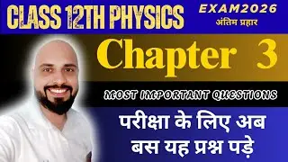 Class 12 physics chapter 3 important questions | 12th physics के महत्वपूर्ण प्रश्न | 12th physics