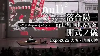 【EXPO 2025 大阪・関西万博】シグネチャーイベント「null²庵 新世界茶会」開式ノ儀