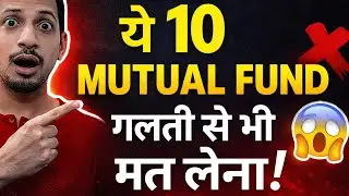🚨 2026 WARNING: ये 10 MUTUAL FUND गलती से भी ना लेना ?