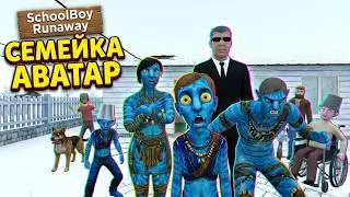 Скулбой Акт 3: СЕМЕЙКА АВАТАР - ТРЕЙЛЕР ( Село Молочное в Скулбой )  МОД