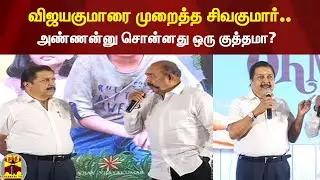 விஜயகுமாரை முறைத்த சிவகுமார்..அண்ணன்னு சொன்னது ஒரு குத்தமா? | Sivakumar | Jayakumar