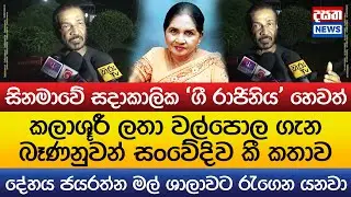 ලතා වල්පොල ගැනබෑණනුවන් සංවේදිව කී කතාව