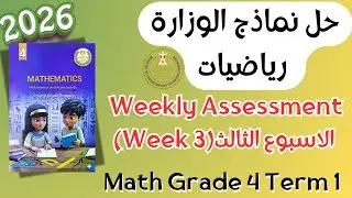 Math | Grade 4 | Week 3 Weekly Assessment 2026 Term 1 | حل التقييم الأسبوعي ماث رابعة ابتدائي