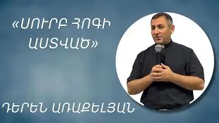 &laquo;ՍՈՒՐԲ ՀՈԳԻ ԱՍՏՎԱԾ&raquo; - ԴԵՐԵՆ ԱՌԱՔԵԼՅԱՆ/&laquo;SURB HOGI ASTVATS&raquo; - DEREN ARAKELYAN 08.06.2025