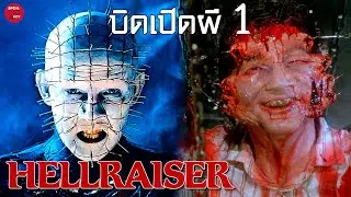 หนังเก่าฆาตกรผีในตำนาน Pinhead กับเหล่า Cenobite | สปอยหนัง Hellraiser บิดเปิดผี 1 | SPOILBOY studio