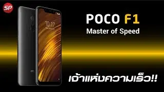 แกะกล่อง POCOPHONE F1 by Xiaomi - สมาร์ทโฟน ที่มาแรงที่สุดตอนนี้ !