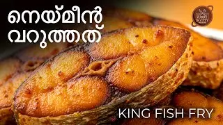 നെയ് മീൻ ഫ്രൈ | King Fish Fry Recipe | Kerala Style Fish Fry | Nei Meen Fry Malayalam #kingfish