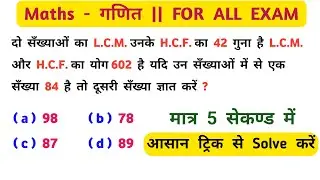 Maths - गणित | FOR ALL EXAM | आसान ट्रिक से Solve करें | मात्र 5 सेकण्ड में | UP POLICE, GROUP - D