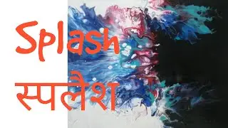 #22- स्पलैश SPLASH. FLUID ACRYLIC COLORS PAINTING. DUTCH POUR TECHNIQUE TUTORIAL