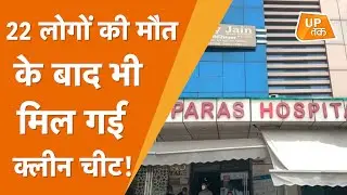 Paras Hospital in Agra:मौत मॉक ड्रिल मामले में क्लीन चिट पर सवाल