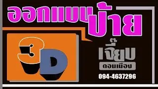 ออกแบบ3D ป้ายอักษรกล่องไฟ