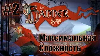 Слепое прохождение The Banner Saga. Максимальная сложность. #2