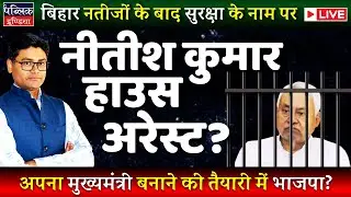 Bihar Poll Results: Rumble in BJP & JDU on CM Face: Nitish Kumar&rsquo; Security Tightened | LIVE