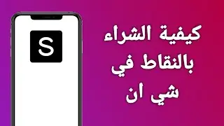 ماهي نقاط شي ان؟ /كيفية استخدام النقاط في تطبيق Shein