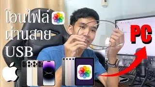 วิธีการนำรูปออกจาก iPhone หรือ iPad  ง่ายๆ ด้วยโปรเเกรม iTunes ผ่านสาย USB