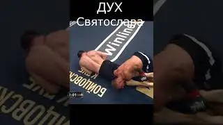 Дух Святослава Коваленко #shorts