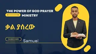 kal yasrew, ቃል ያሰረው By Servant Samuel Bekele at The power of God ministry, Charlotte NC,