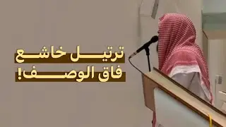 عشائية بديعة! من سورة طه | للشيخ ناصر العصفور  17-3-1446 هـ 🤍🎧.