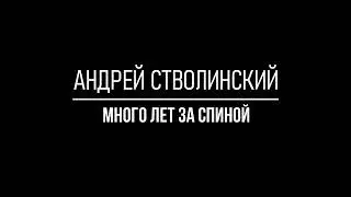 Андрей Стволинский - Много лет за спиной