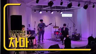차마 - 이지형 with 장유리(건반), 김한별(베이스)