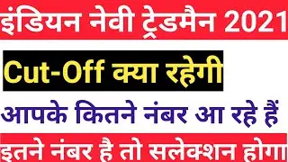 Indian Navy Tradesman Cut Off 2021 | Indian Navy Tradesman Expected Cut Off 2021