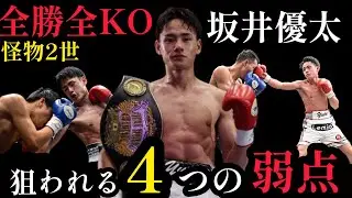 坂井優太。次世代を担う最強ボクサーの4つの弱点。世界チャンピオンになるための課題と誰に挑むのか？
