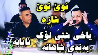 ئامانج یاخی و سافی شەریفی ئاهەنگی زانای مام خەمباری1