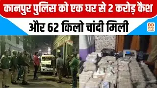 Kanpur latest news: कानपुर पुलिस को एक घर से 2 करोड़ कैश और 62 किलो चांदी मिली
